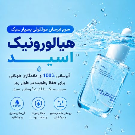 سرم آبرسان هیالورونیک اسید ریز مولکول ایزنتری 10 isntree hyaluronic acid serum
