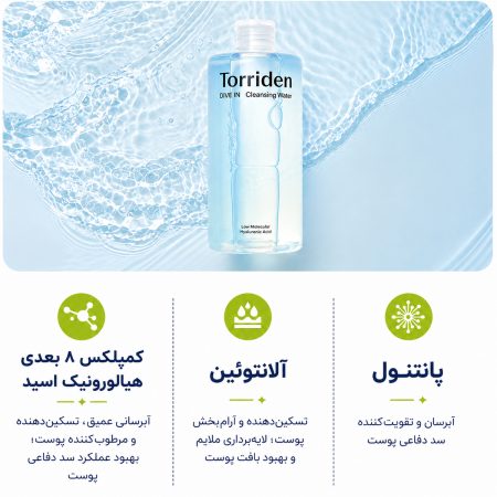 میسلار واتر آبرسان Dive In توریدن 11 torriden dive in cleansing water key ingredients