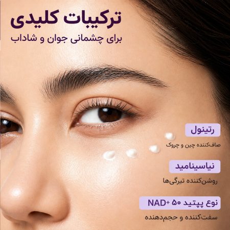 دور چشم ضد چروک نامبوزین