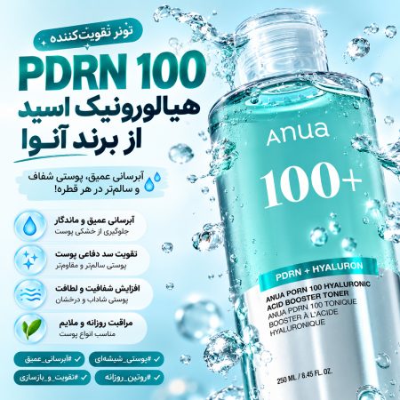 عملکرد تونر تقویت کننده هیالورونیک اسید ۱۰۰ PDRN آنوا
