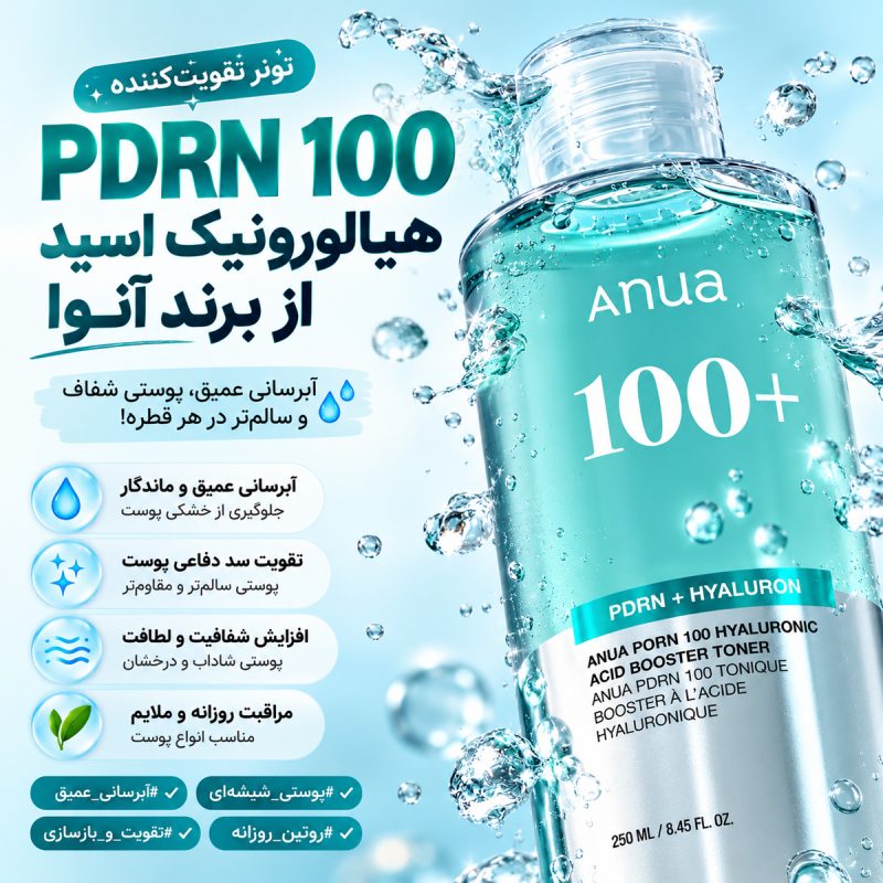 معرفی بهترین محصولات آنوا 162 عملکرد تونر تقویت کننده هیالورونیک اسید ۱۰۰ PDRN آنوا