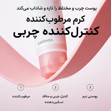 کرم کنترل چربی سلیمکس