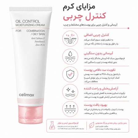 مزایای کرم کنترل چربی سلیمکس