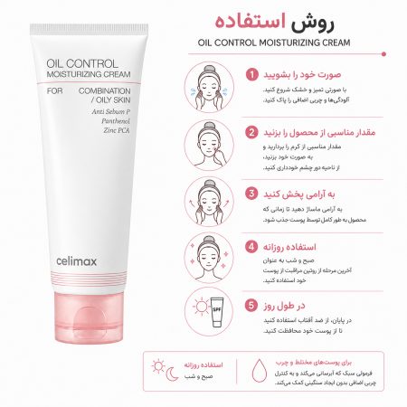 روش استفاده کرم کنترل چربی سلیمکس