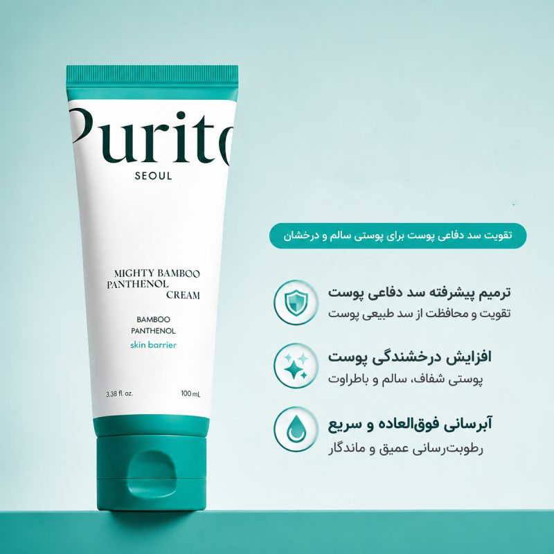 ویژگی های کرم مرطوب‌ کننده بامبو و پانتنول پیوریتو سئول