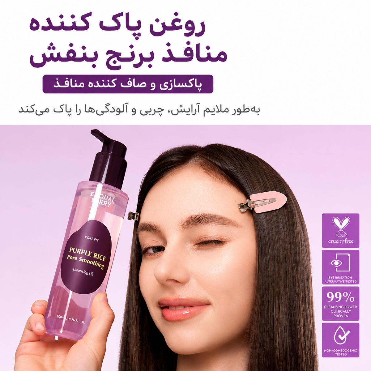شوینده روغنی کنترل منافذ برنج بنفش اکوال بری 8 روغن پاککننده برنج بنفش اکوال
