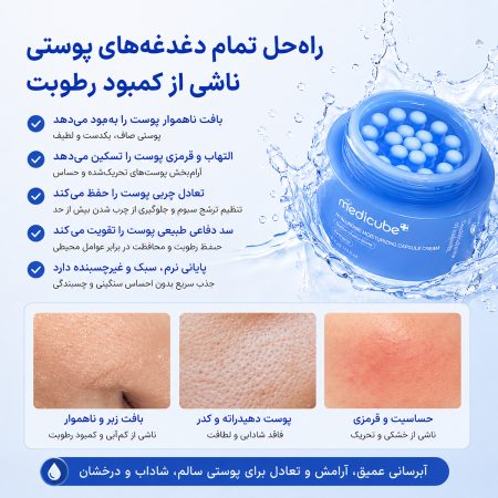 آب رسانی عمیق کرم کپسولی هیالورونیک اسید مدی‌ کیوب