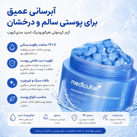 آب رسانی کرم کپسولی هیالورونیک اسید مدی‌ کیوب
