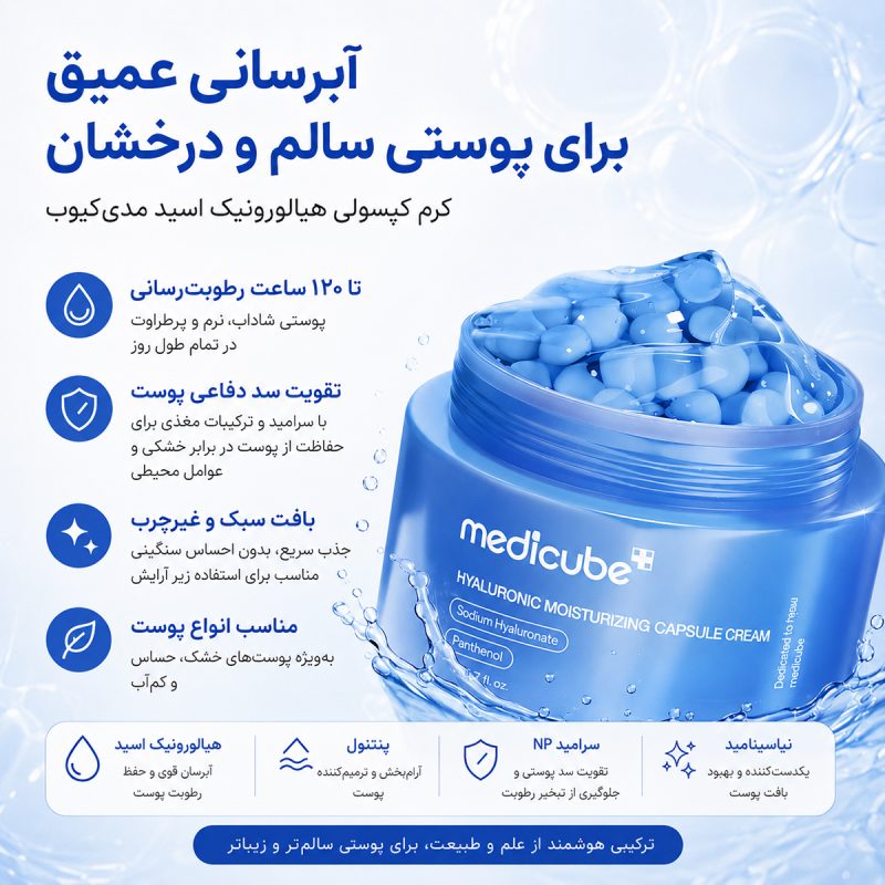 کرم کپسولی هیالورونیک اسید مدی‌ کیوب