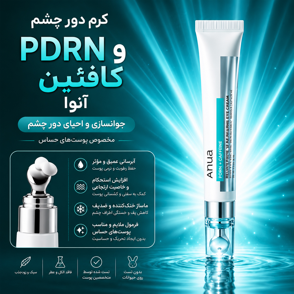 کرم دور چشم جوانساز PDRN و کافئین آنوا 2 کرم دور چشم جوانساز PDRN و کافئین آنوا - Image 2