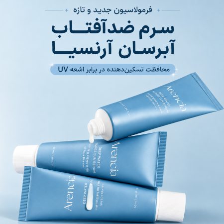 سرم ضد آفتاب آبرسان آرنسیا 6 arencia deep water surge sun serum spf protection