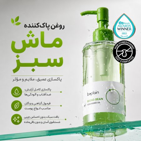 عملکرد روغن پاک‌ کننده ماش بی پلین