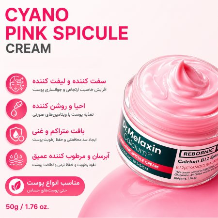 کرم ضد چروک و روشن کننده اسپیکول صورتی دکتر ملاکسین 10 dr melaxin cemenrete calcium cyano pink spicule cream firming care
