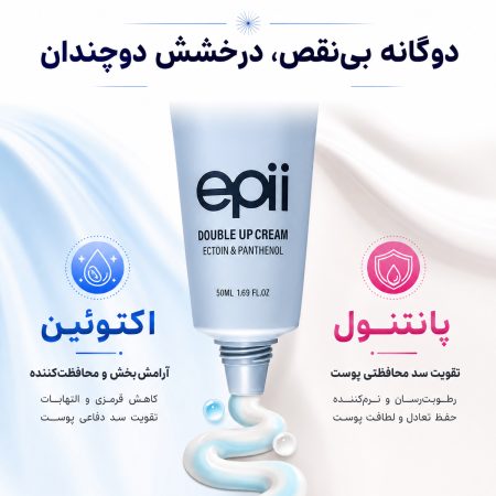 کرم دابل آپ اکتوئین و پنتنول ای پی 13 epii double up cream ectoin