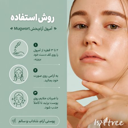 آمپول تسکین دهنده ماگورت ایزنتری 9 isntree mugwort calming ampoule how to use