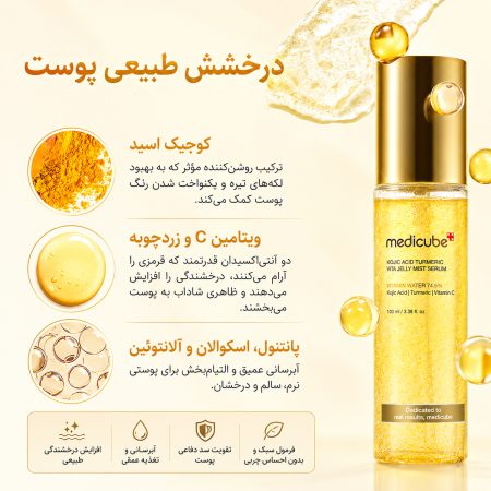 میست سرم روشن کننده کوجیک اسید مدی کیوب 10 ترکیبات کلیدی میست سرم روشنکننده کوجیک اسید مدی کیوب