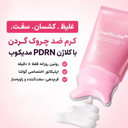مزایای کرم ضد چروک گردن کلاژن PDRN گواشا مدی‌ کیوب