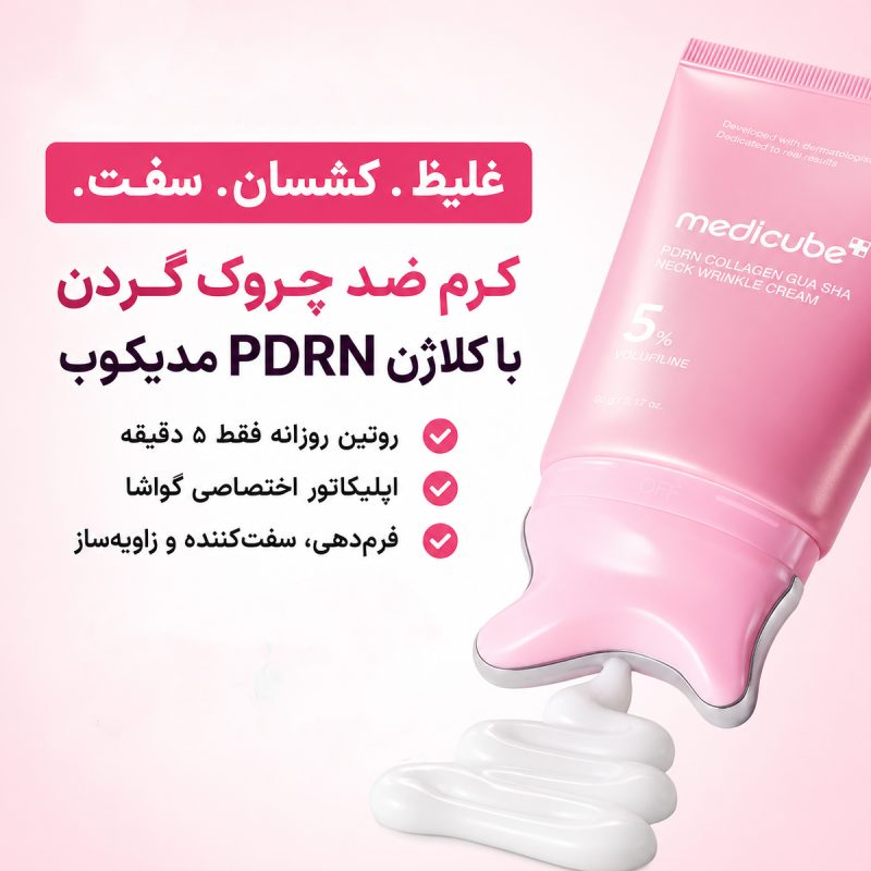مزایای کرم ضد چروک گردن کلاژن PDRN گواشا مدی‌ کیوب