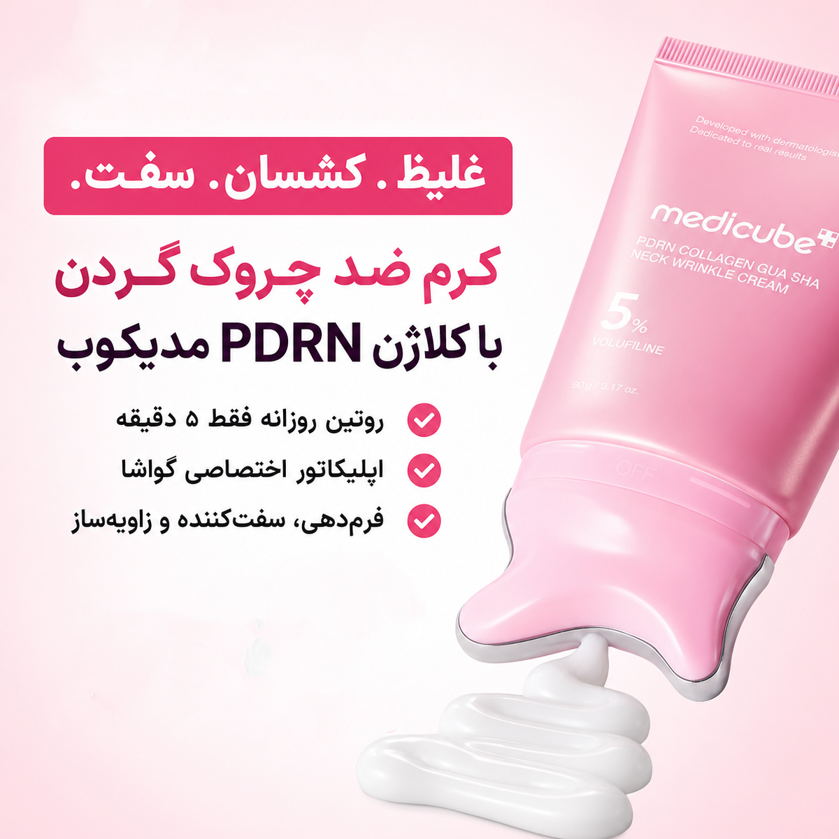 مزایای کرم ضد چروک گردن کلاژن PDRN گواشا مدی‌ کیوب