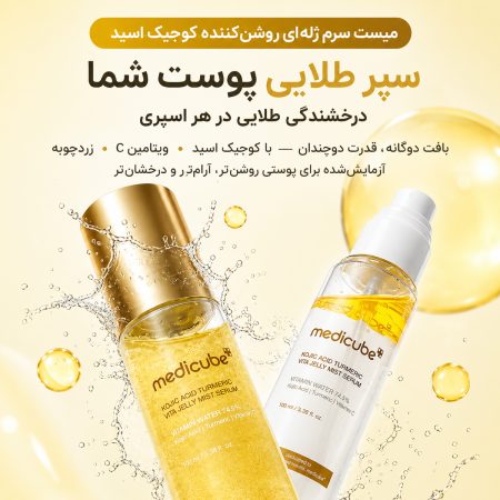 میست سرم روشن کننده کوجیک اسید مدی کیوب 11 میست سرم روشن کننده کوجیک اسید مدی کیوب