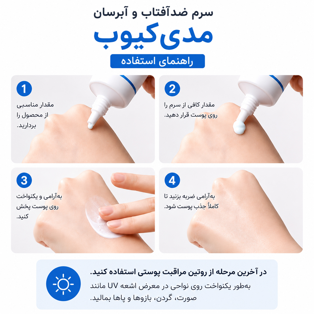 سرم ضد آفتاب آبرسان و کنترل کننده منافذ مدی کیوب 6 نحوه استفاده از سرم ضدآفتاب آبرسان و کنترلکننده منافذ مدیکیوب