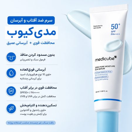 سرم ضد آفتاب آبرسان و کنترل کننده منافذ مدی کیوب 10 medicube zero pore moisture sun serum ingredients