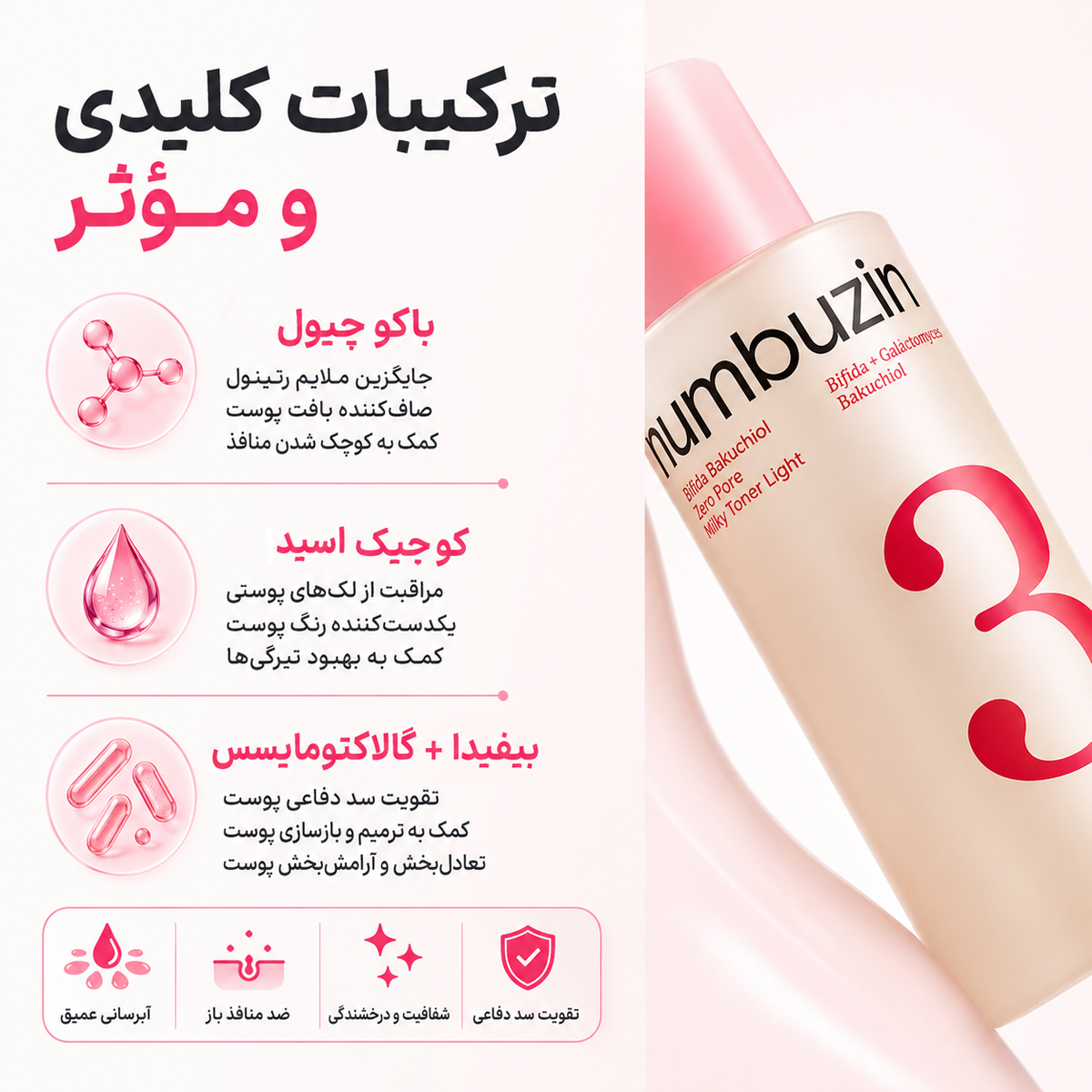 تونر میلکی لایت بیفیدا و باکوچیول شماره ۳ نامبوزین 4 تونر میلکی لایت بیفیدا و باکوچیول شماره ۳ نامبوزین - Image 4