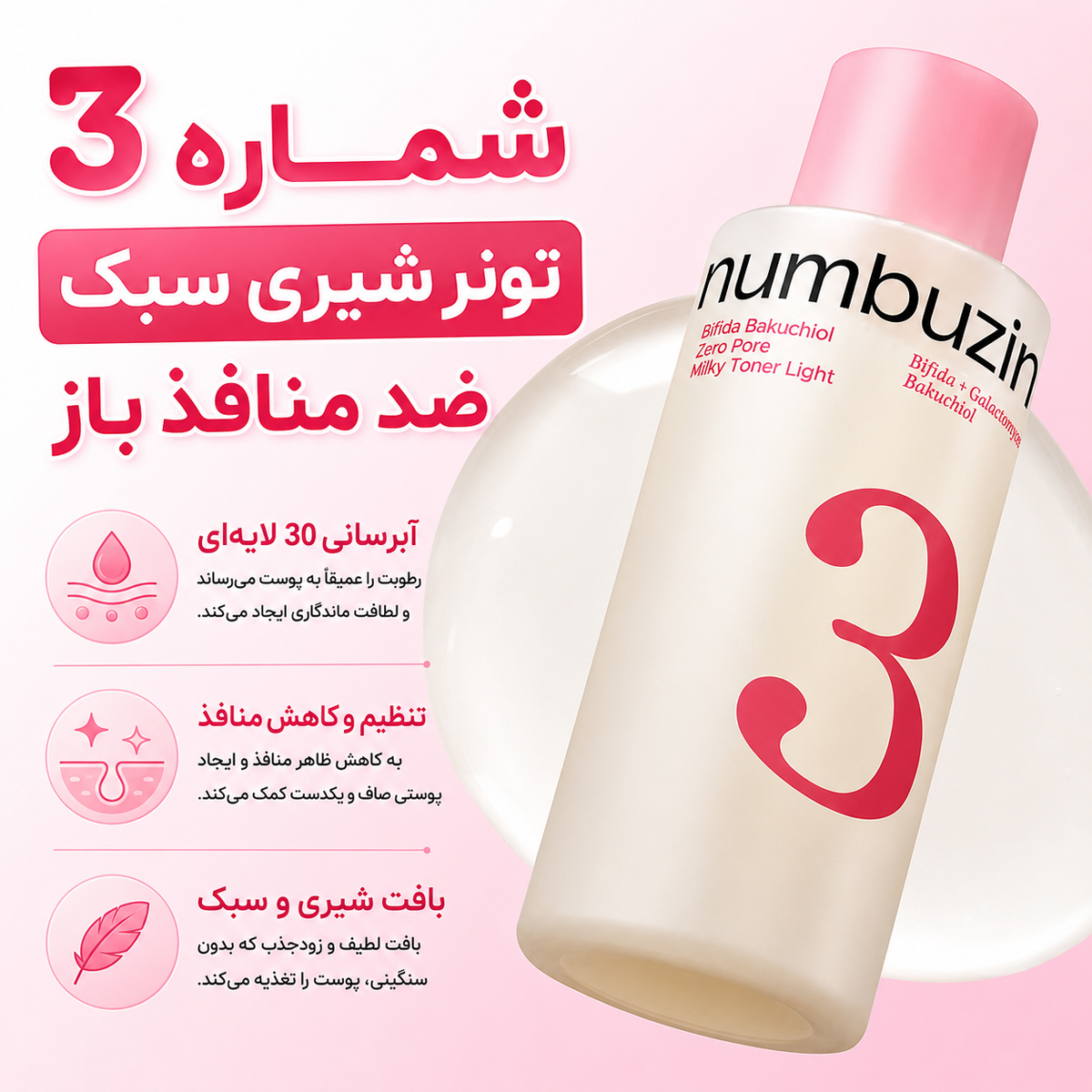 تونر میلکی لایت بیفیدا و باکوچیول شماره ۳ نامبوزین 3 عملکرد تونر میلکی لایت بیفیدا و باکوچیول شماره ۳ نامبوزین