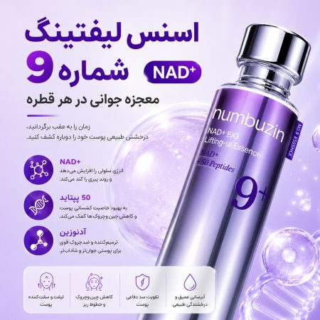 ترکیبات اسنس لیفتینگ نامبوزین