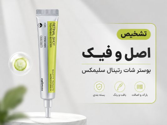 اصل و فیک رتینال شات سلیمکس