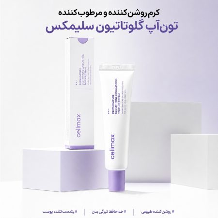 ویژگی های کرم روشن‌ کننده و مرطوب‌ کننده تون‌ آپ گلوتاتیون سلیمکس