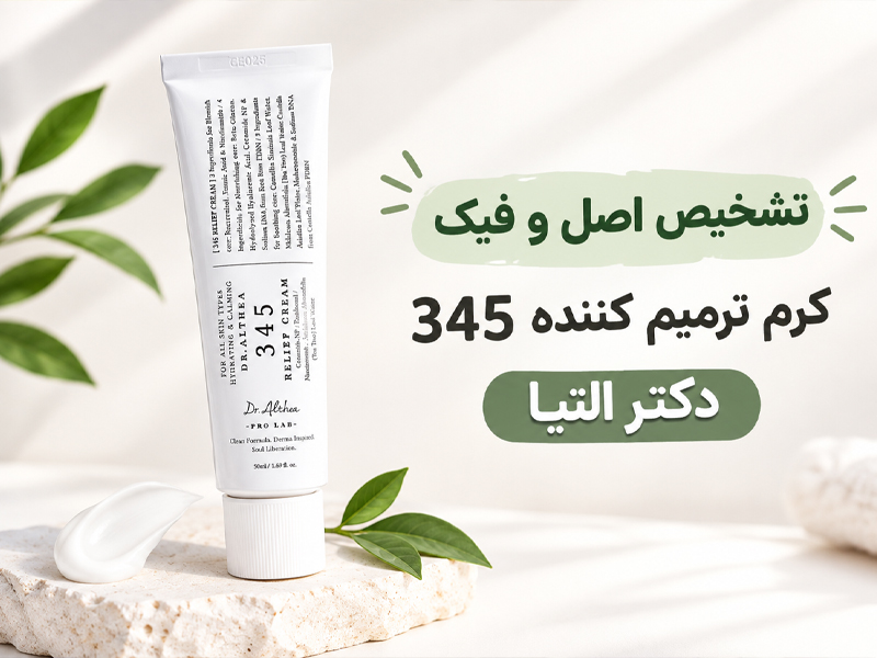 تشخیص اصل و فیک ترمیم کننده 345 دکتر التیا 1 اصل و فیک ترمیم کننده 345 دکتر التیا