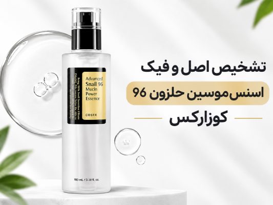 اصل و فیک اسنس حلزون کوزارکس