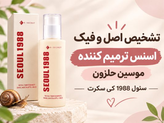 اصل و فیک اسنس موسین کی سکرت