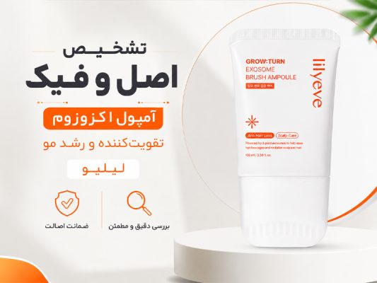 اصل و فیک امپول لیلیو