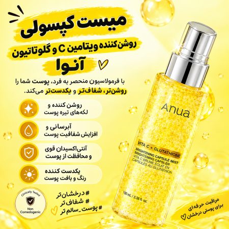 ویژگی های میست کپسولی روشن‌ کننده ویتامین C و گلوتاتیون آنوا