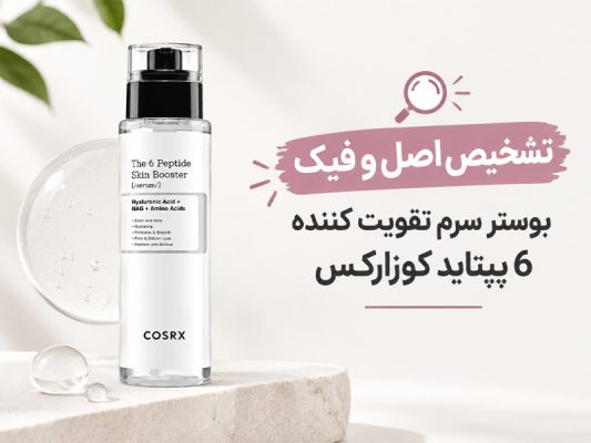 اصل و فیک بوستر سرم کوزارکس