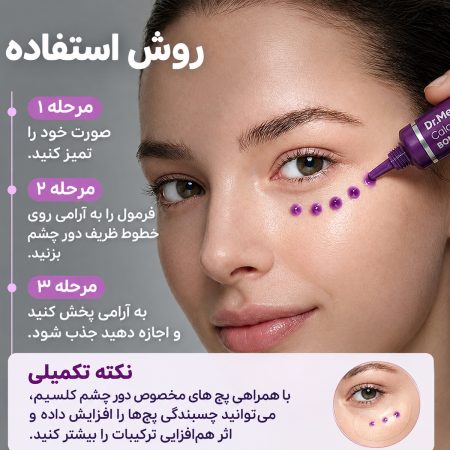 روش استفاده از کرم دور چشم ضد چروک و سفت کننده کلسیم دکتر ملاکسین