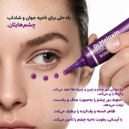ویژگی های کرم دور چشم ضد چروک و سفت کننده کلسیم دکتر ملاکسین