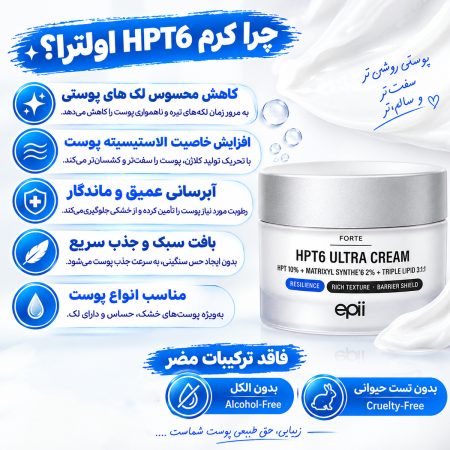 کرم شب اولترا HPT6 ای پی 7 epii skin firming care