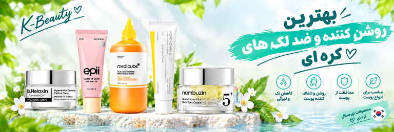 بهترین ضد لک و روشن کننده های کره ای