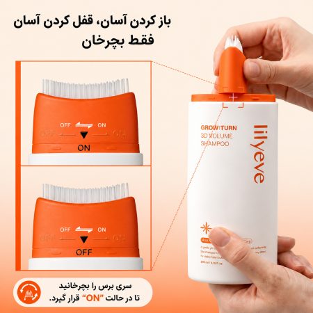 شامپو حجم دهنده و تقویت کننده مو لیلیو 8 lilyeve built in brush applicator