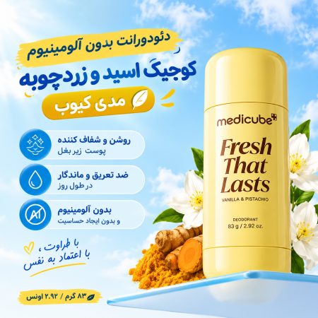 دئودورانت بدون آلومینیوم کوجیک اسید و زردچوبه مدی کیوب 5 ویژگی های دئودورانت بدون آلومینیوم کوجیک اسید و زرد چوبه مدی کیوب