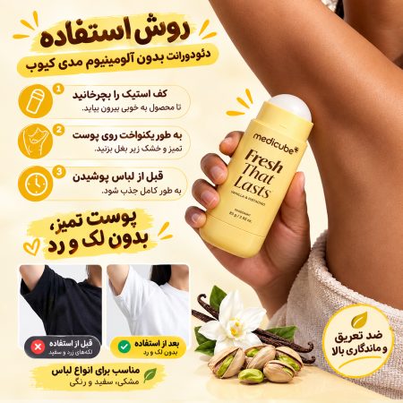 دئودورانت بدون آلومینیوم کوجیک اسید و زردچوبه مدی کیوب 7 روش استفاده از دئودورانت بدون آلومینیوم کوجیک اسید و زرد چوبه مدی کیوب