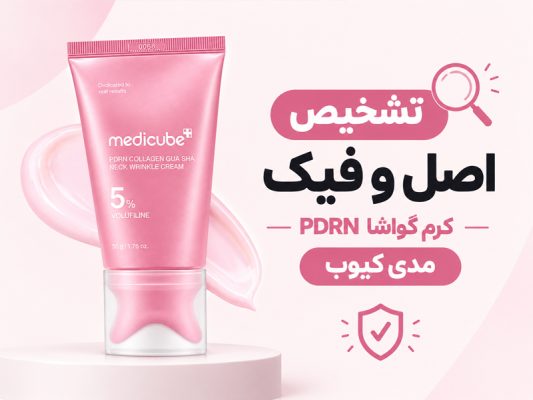 اصل و فیک کرم گواشا مدیکیوب