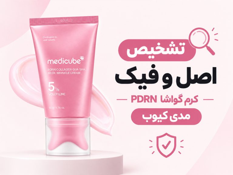 اصل و فیک کرم گواشا مدیکیوب