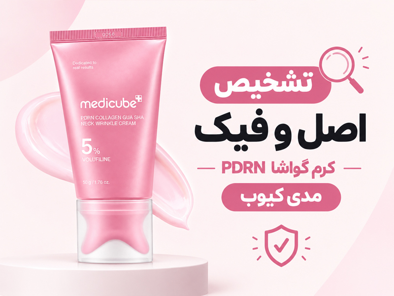 اصل و فیک کرم گواشا مدیکیوب